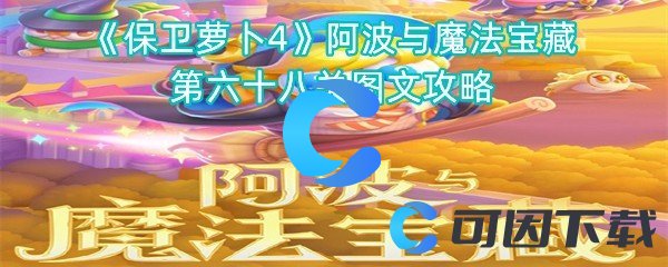 《保卫萝卜4》阿波与魔法宝藏第六十八关图文攻略