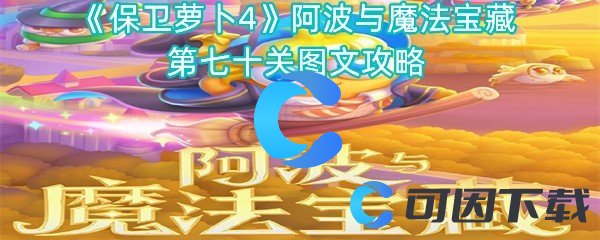 《保卫萝卜4》阿波与魔法宝藏第七十关图文攻略